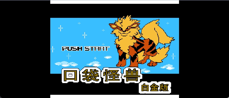 口袋怪兽 - 白金版(简)[晶科泰](CN)[RPG](8Mb)